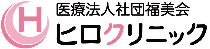 ヒロクリニック