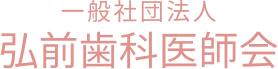 一般社団法人 弘前歯科