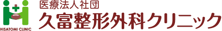 久富整形外科クリニック