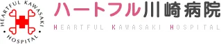 ハートフル川崎病院