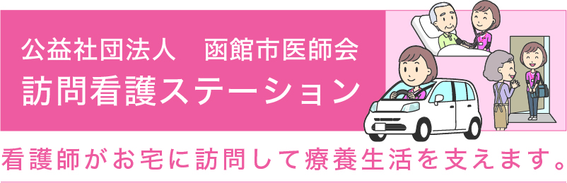 公式訪問看護ステーションページ由来の文脈画像。