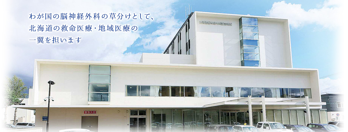 医療法人社団研仁会 北海道脳神経外科記念病院 の写真