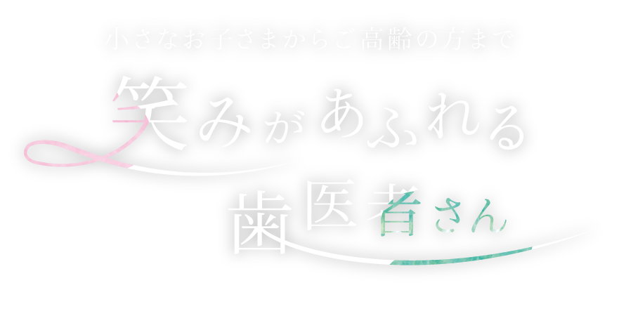 稲沢駅前ほほ笑み歯科クリニック の写真