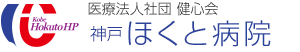 神戸ほくと病院 の写真
