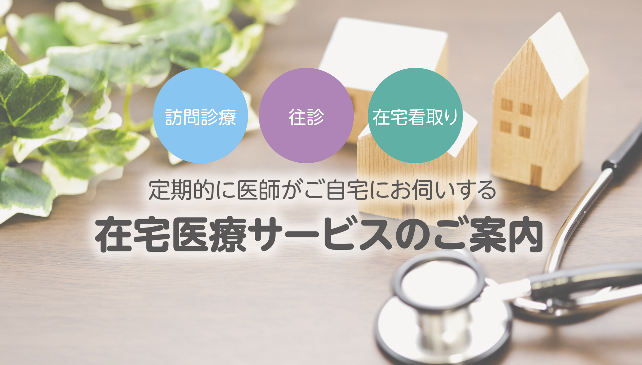 在宅医療サービス案内
