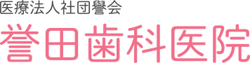 医療法人社団譽会 誉田歯科医院