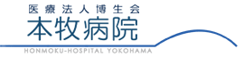 医療法人博生会 本牧病院