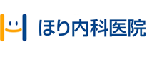 ほり内科医院