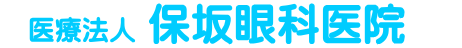医療法人 保坂眼科医院