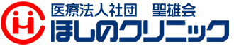 医療法人社団聖雄会　ほしのクリニック
