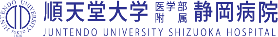 順天堂大学医学部附属静岡病院