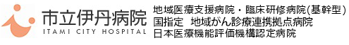 市立伊丹病院
