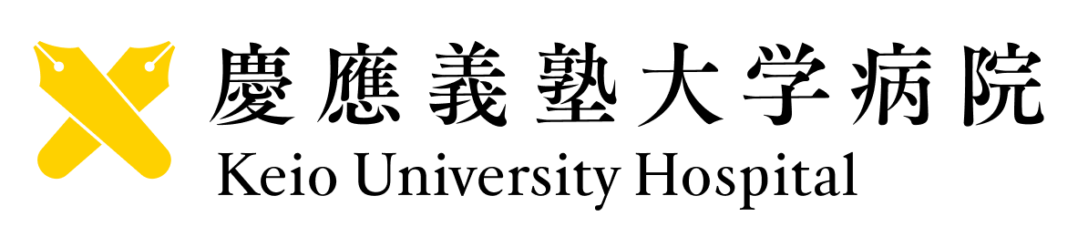 慶應義塾大学病院