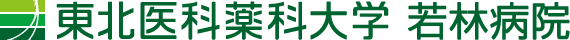東北医科薬科大学 若林病院