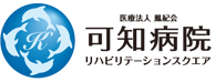 可知病院