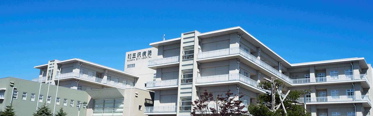 三沢市立三沢病院 の写真