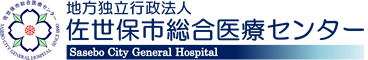 地方独立行政法人 佐世保市総合医療センター黒島診療所