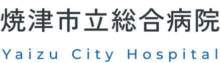 焼津市立総合病院