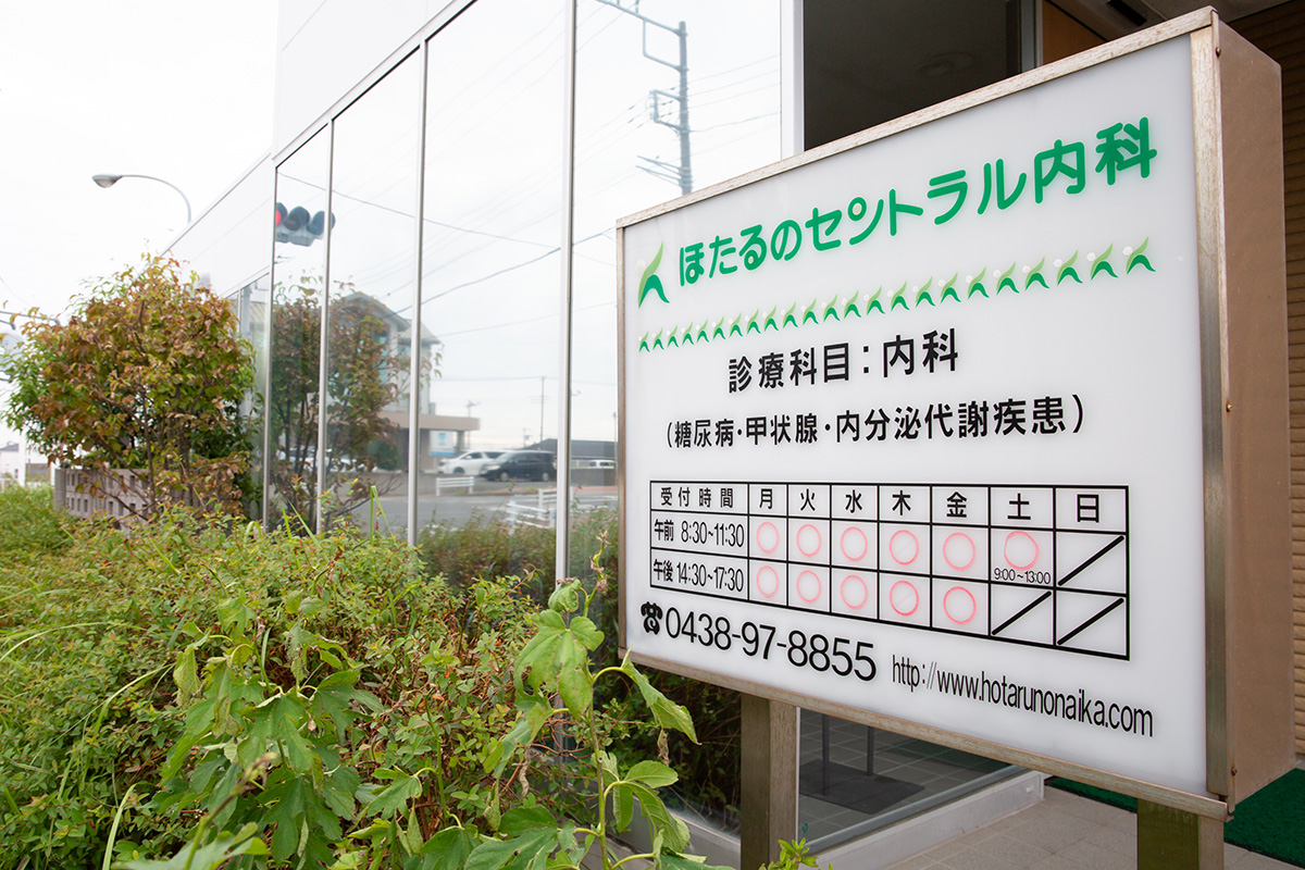 医療法人社団ほたるの博優会　ほたるのセントラル内科 の写真