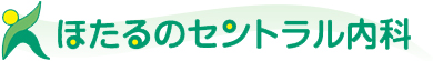 医療法人社団ほたるの博優会 ほたるのセントラル内科