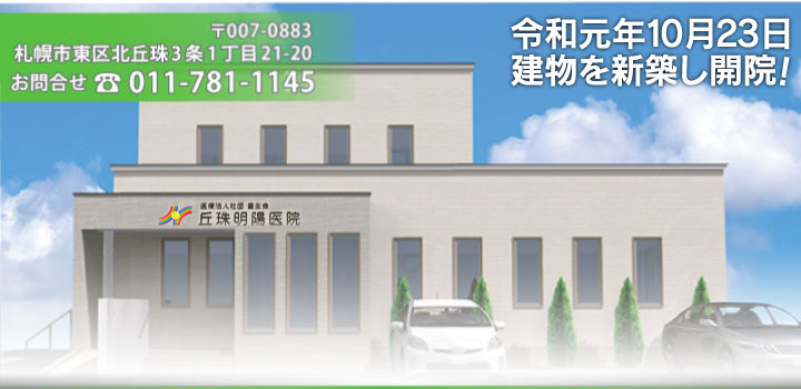 社会医療法人 豊生会 丘珠明陽医院 の写真