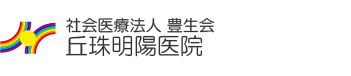社会医療法人 豊生会 丘珠明陽医院