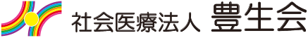 社会医療法人 豊生会(ほうせいかい