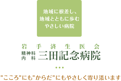 一般財団法人岩手済生医会三田記念病院
