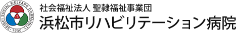 浜松市リハビリテーション病院