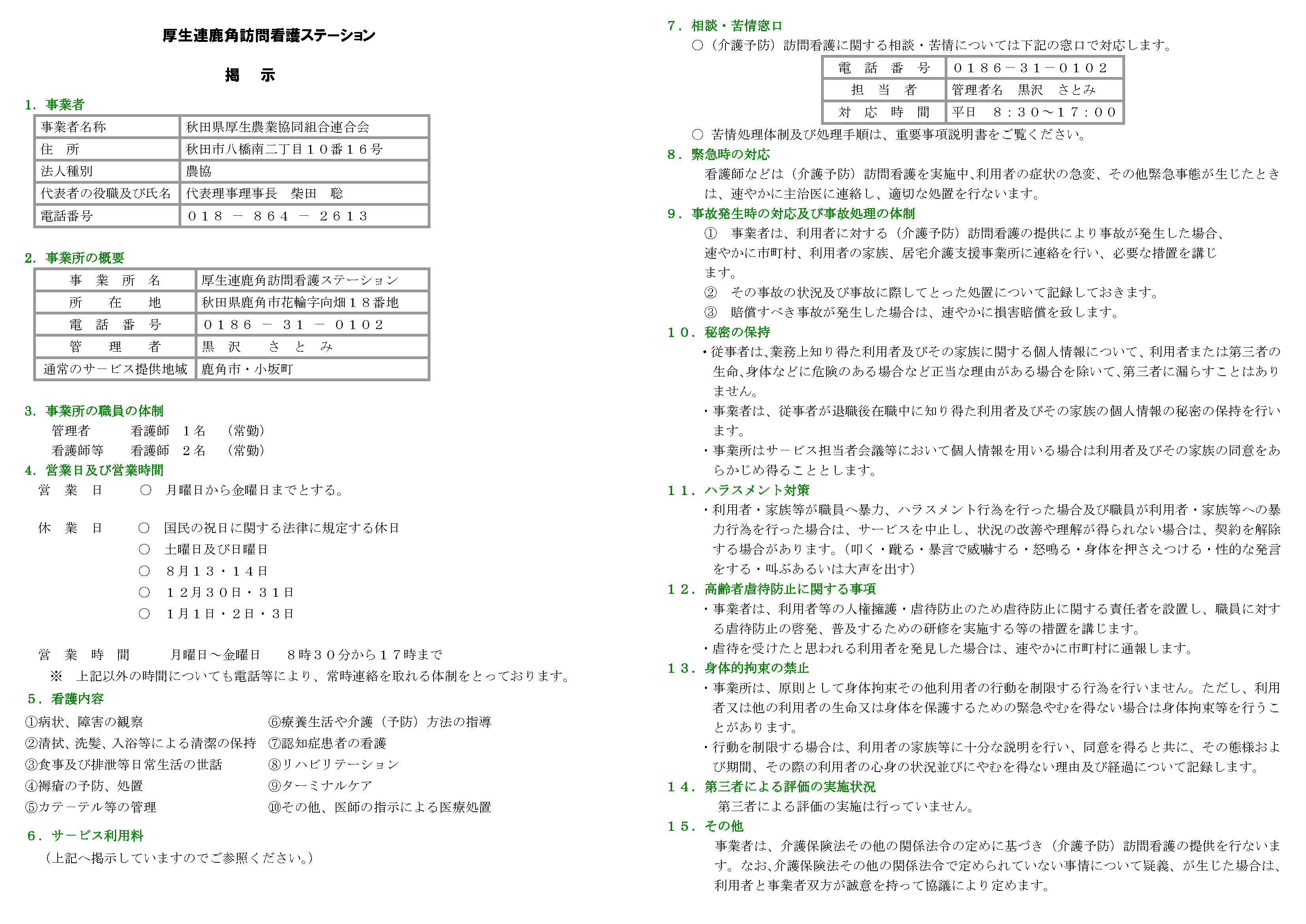 かづの厚生病院 訪問看護ステーション