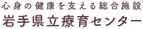 岩手県立療育センター
