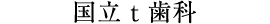 国立t歯科