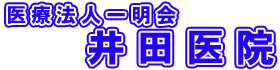 医療法人一明会　井田医院