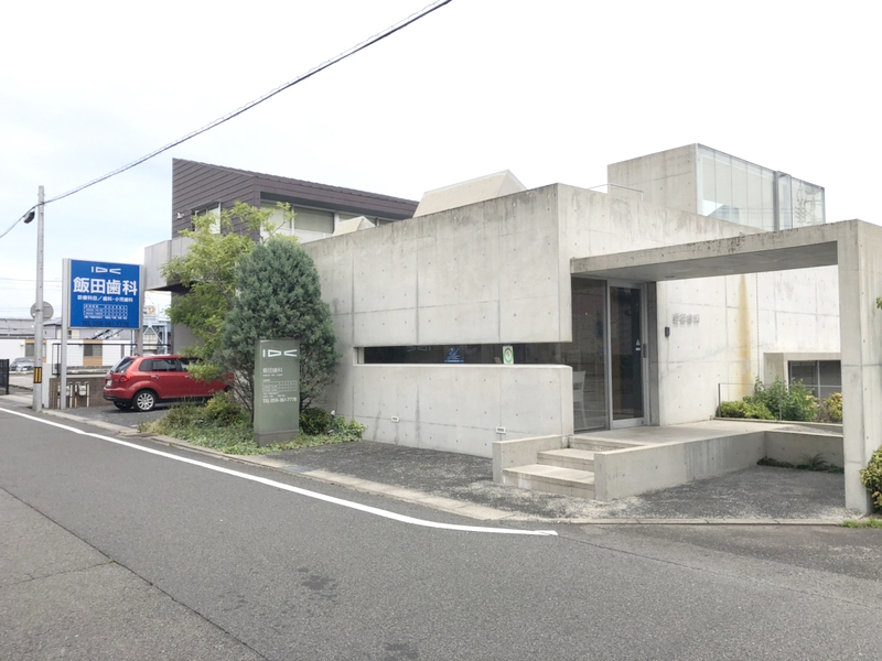 飯田歯科 の写真