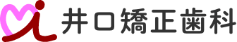 井口矯正歯科