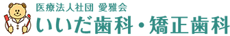 いいだ歯科・矯正歯科