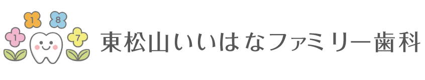 東松山いいはなファミリー歯科