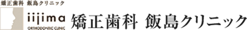 矯正歯科 飯島クリニック
