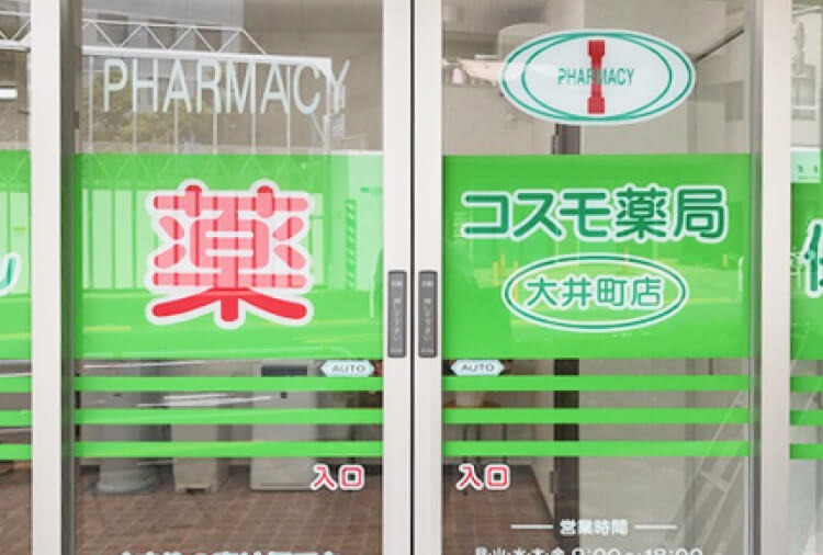 コスモ薬局大井町店 の写真