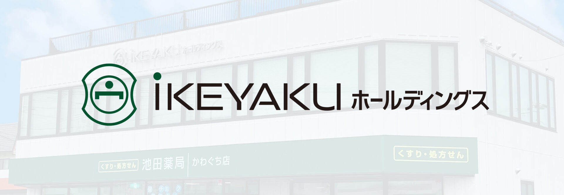 池田薬局　ことう店 の写真