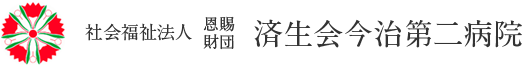 社会福祉法人恩賜財団済生会今治第二病院