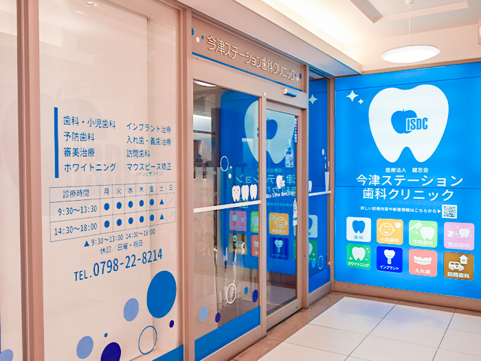 公式トップの院内写真スライドに掲載された、名称・診療案内が見えるエキーマ今津内の入口
