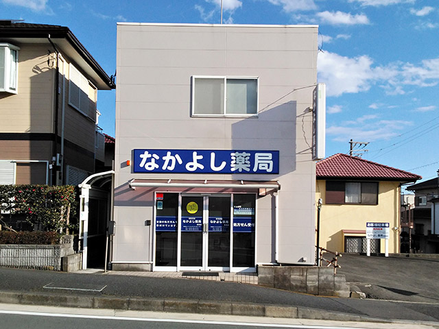 なかよし薬局高森店 の写真