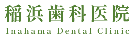 稲浜歯科医院