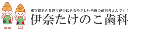 伊奈たけのこ歯科