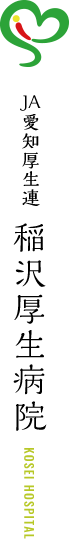 稲沢厚生病院