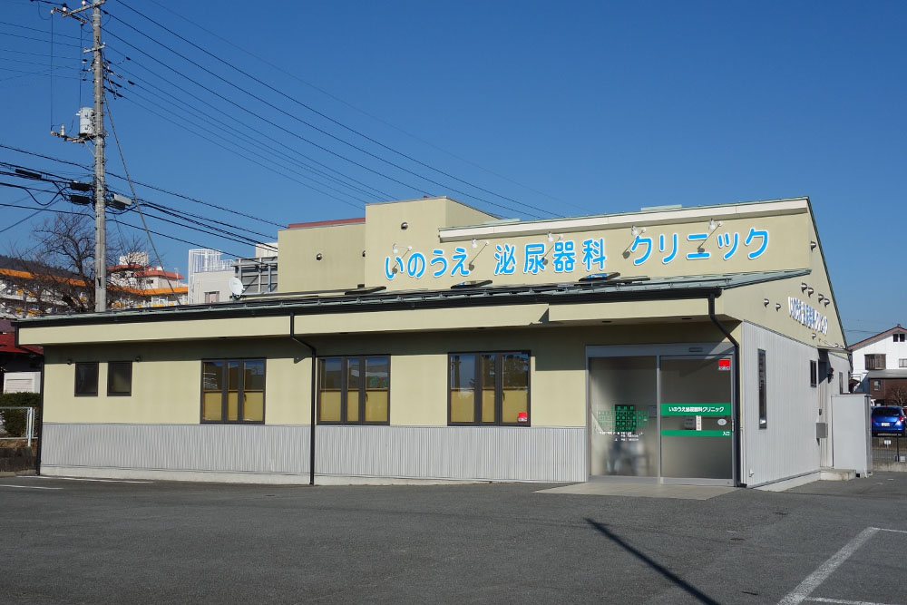 いのうえ泌尿器科クリニック の写真