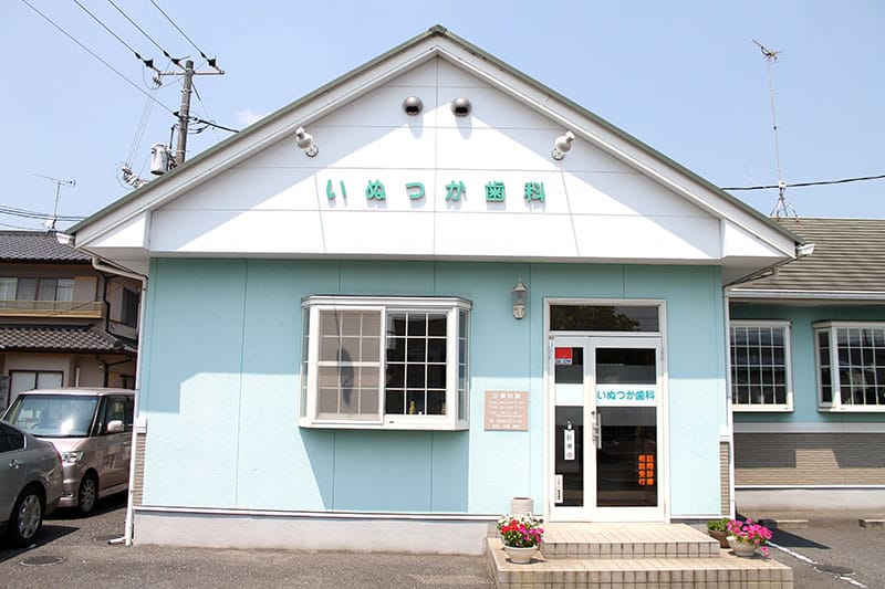 いぬつか歯科医院 の写真