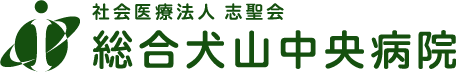 社会医療法人志聖会 総合犬山中央病院
