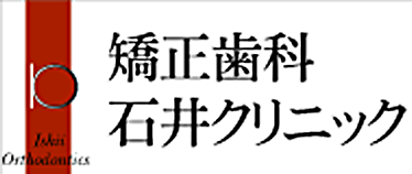 矯正歯科石井クリニック